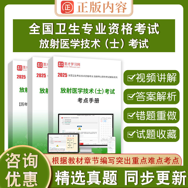2025年放射医学技术士考试 全套资料人卫版考试考试指导含2023年历年真题答案解析章节题库考前冲刺卷圣才电子书详解考点手册