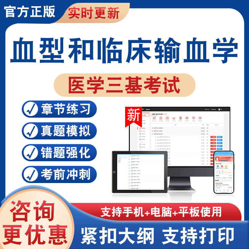 血型和临床输血学2026年医学三基考试题库学习资料非教材书历年真题模拟试卷章节练习题医学三基考试新大纲电子冲刺卷非视频课程