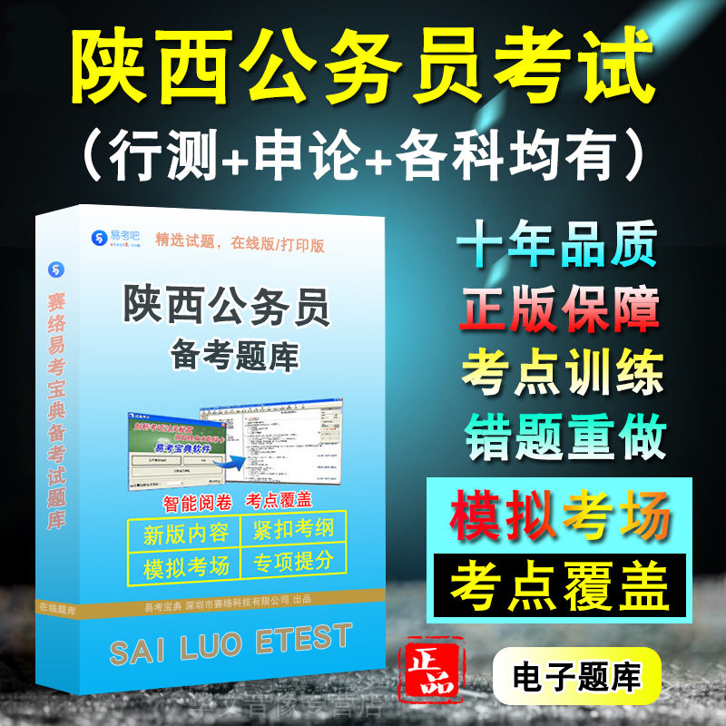 陕西公务员考试题库行测申论