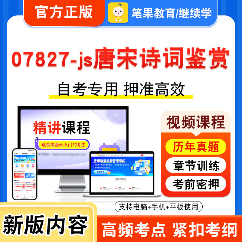 07827-js唐宋诗词鉴赏自考