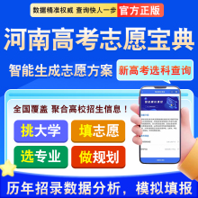 河南省高考志愿宝典2025年文科理科艺术类体育生艺愿星模拟填报智能软件指南书历年招录数据分析志愿卡选大学学校专业志愿填报分析