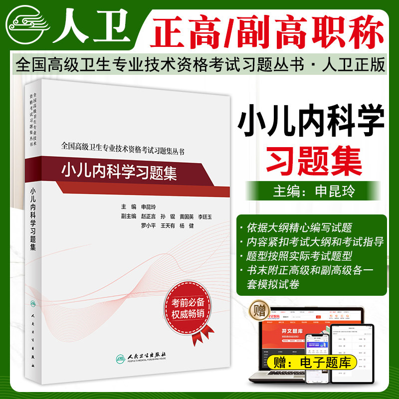 小儿内科学习题集副高正高