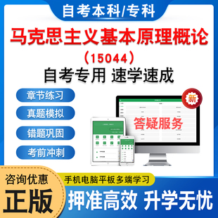 15044马克思主义基本原理概论2026年自考本科专科考试题库学习资料章节练习题非教材考试书历年真题库模拟试卷自学考试新大纲题库