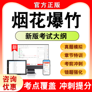 2026年烟花爆竹考试题库学习资料非教材书非视频课程历年真题模拟卷烟花爆竹考试考试新大纲电子复习题库章节练习题集考前冲刺卷K