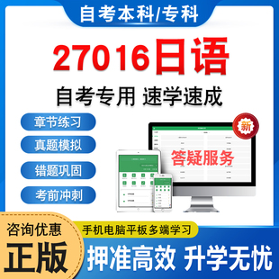27016日语2026年自考本科专科考试题库学习资料章节练习集非教材考试书历年真题模拟试卷视频网课程讲义知识点押题密卷自学考试
