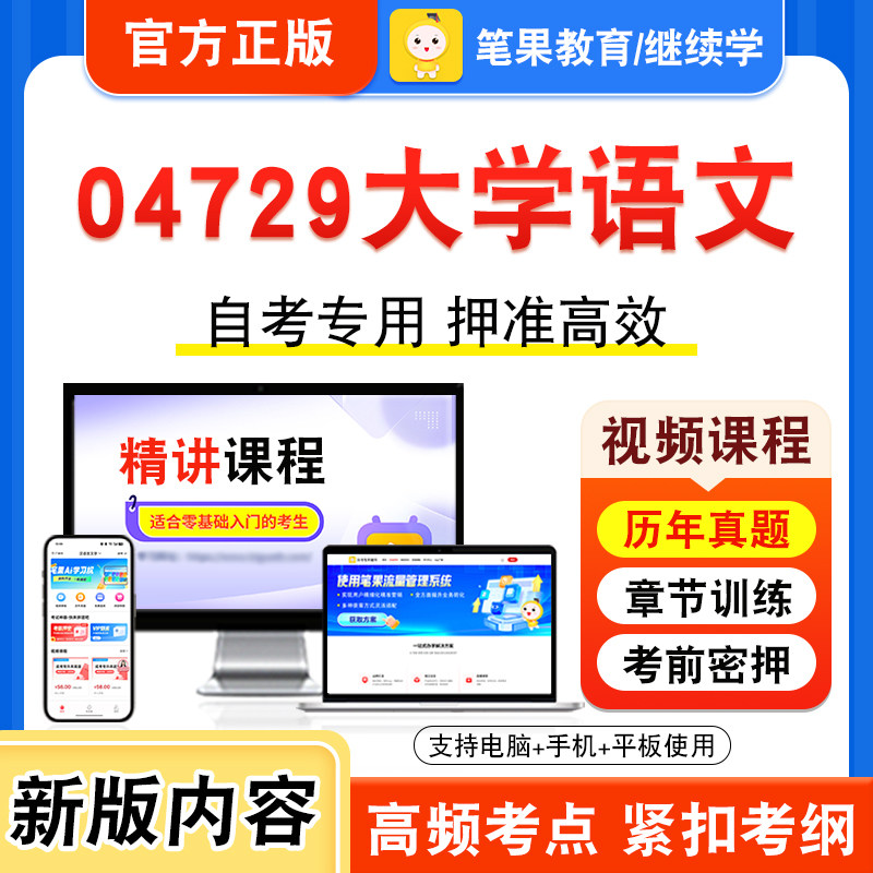 04729大学语文2026年自考本科专科考试题库视频课程历年真题模拟试卷学习资料自学考试章节练习题非教材书押题密卷新大纲笔果自考