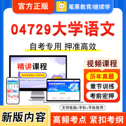04729大学语文2026年自考本科专科考试题库视频课程历年真题模拟试卷学习资料自学考试章节练习题非教材书押题密卷新大纲笔果自考