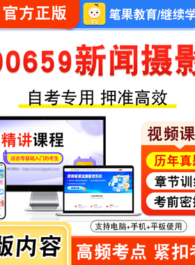 00659新闻摄影2026年自考本科专科考试题库视频课程历年真题模拟试卷学习资料自学考试章节练习题非教材书押题密卷新大纲笔果自考