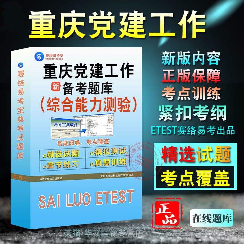 重庆党建工作综合能力测试
