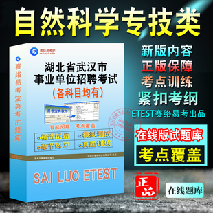 自然科学专技类2026年湖北省武汉市事业单位招聘考试综合应用能力职业能力倾向测验备考新版题库章节练习模拟试题非教材书