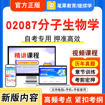 02087分子生物学自考本科专科