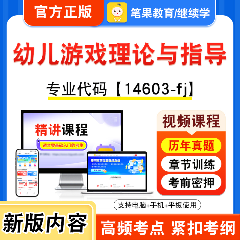 14603-fj幼儿游戏理论与指导自考