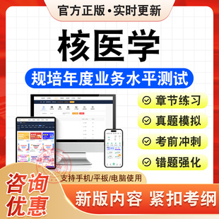 核医学2026年规培年度业务水平测试考试题库资料章节练习非教材书历年真题模拟试卷规培年度业务水平测试新大纲冲刺试卷非视频课程
