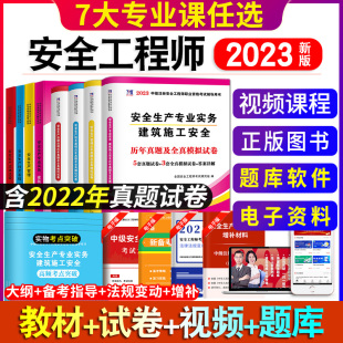 2024注册安全工程师考试教材书历年真题中级考试习题库试卷建筑施工化工非金属矿山金属冶炼道路运输煤矿其他安全生产技术专业实务