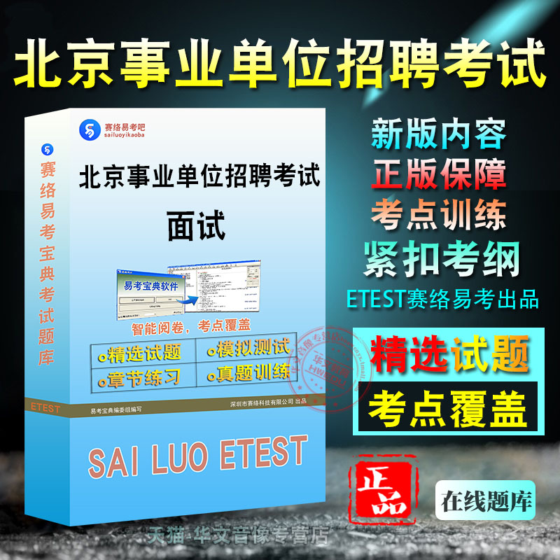北京事业单位招聘考试