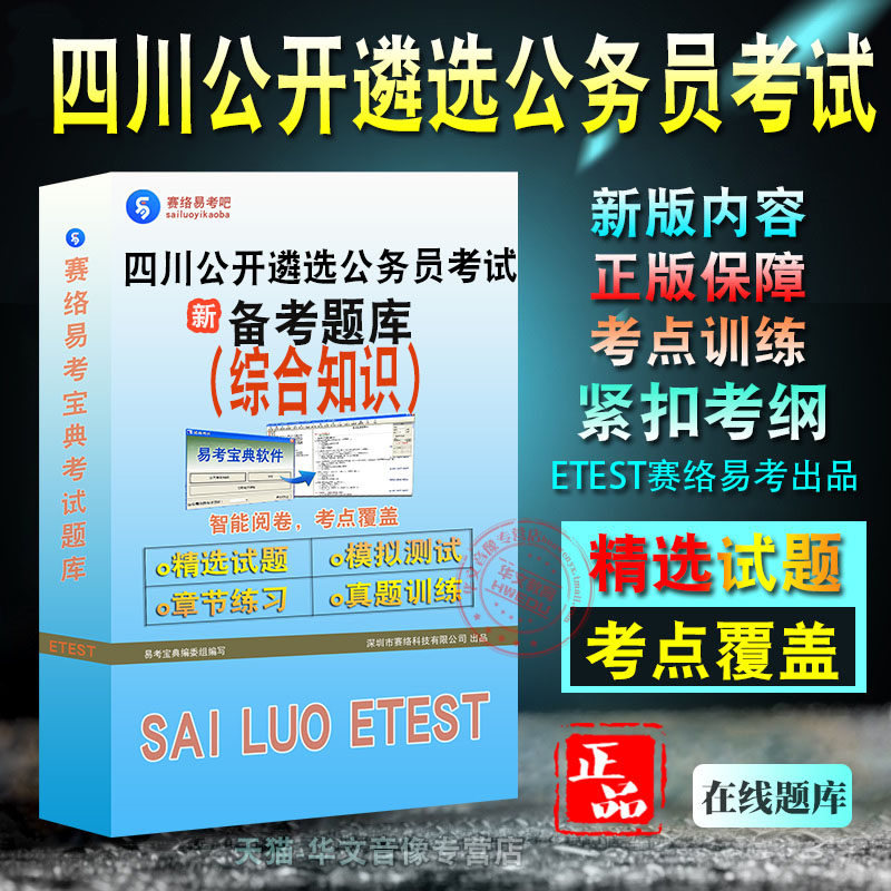 综合知识2026年四川省公开遴选公务员考试易考宝典非教材书视频课程历年真题章节练习模拟试卷习题集密卷综合知识2026题库