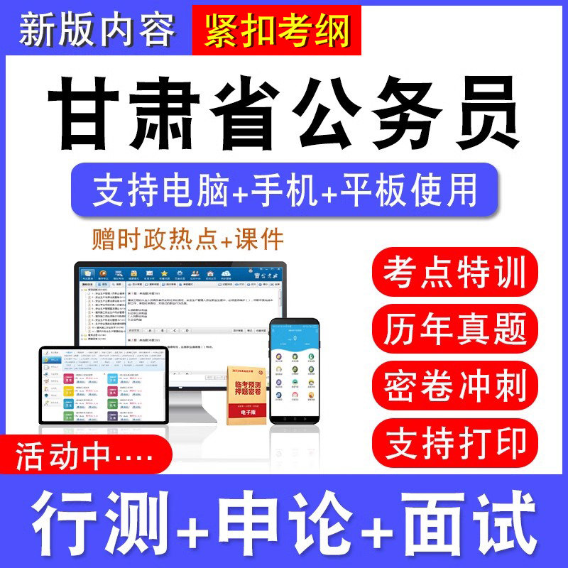 2026年甘肃省公务员考试行测能力测试申论历年真题模拟试卷预测密卷强化训练试题库公务员视频网课甘肃省考乡镇公务员面试课程题