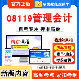 08119管理会计2026年自考本科专科考试题库视频课程历年真题模拟试卷学习资料自学考试章节练习题非教材书押题密卷新大纲笔果自考