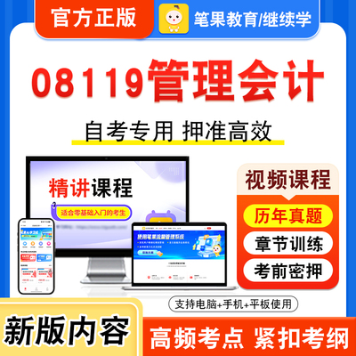 08119管理会计自考本科专科考试