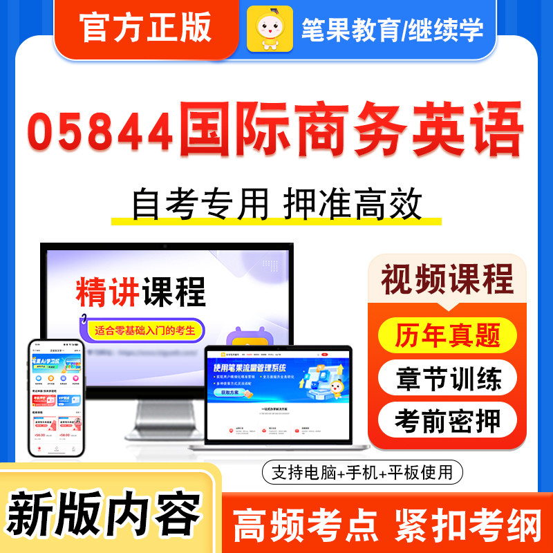 05844国际商务英语自考本科专科