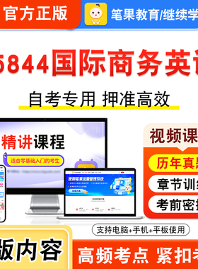 05844国际商务英语2026年自考本科专科考试题库视频课程历年真题模拟试卷学习资料自学考试章节练习题非教材书密卷新大纲笔果自考