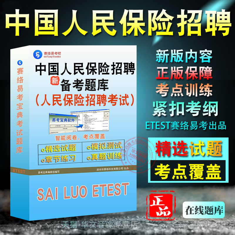 中国人民保险招聘考试题库