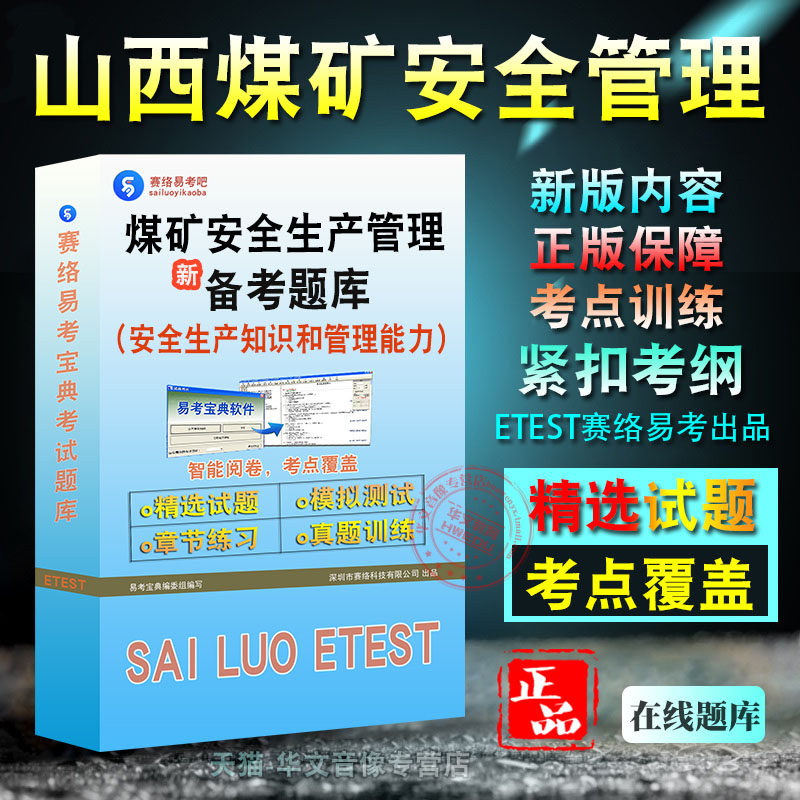 山西省煤矿安全生产管理考试