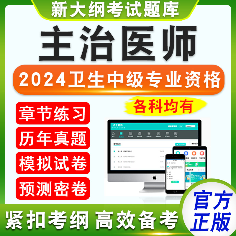 2026年主治医师卫生中级职称专业资格考试题库非教材考试书视频课程真题模拟试卷全科医学呼吸内科学血液病学中医骨伤科学急诊医学