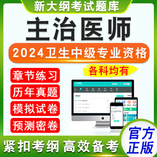 2026年主治医师卫生中级职称专业资格考试题库非教材考试书视频课程真题模拟试卷全科医学呼吸内科学血液病学中医骨伤科学急诊医学