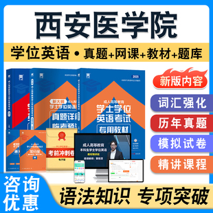 西安医学院2026年自考成考学士学位英语日语水平考试题库学习资料历年真题模拟卷视频课程预测密卷语法练习题成人高等教育自学考试