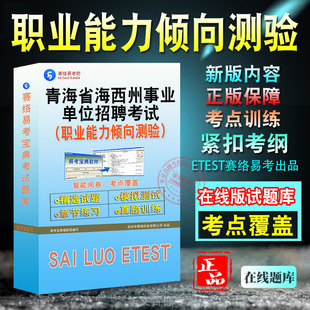 职业能力倾向测验2026年青海省海西州事业单位招聘考试备考新版题库综合应用能力章节练习模拟试题非教材书历年真题书视频课程