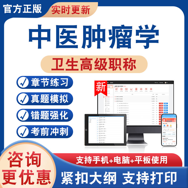 中医肿瘤学正高副高卫生高级考试