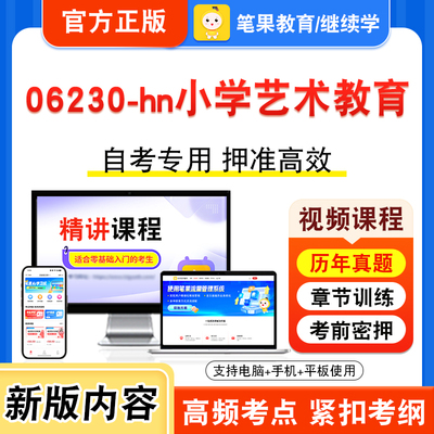 06230-hn小学艺术教育自考