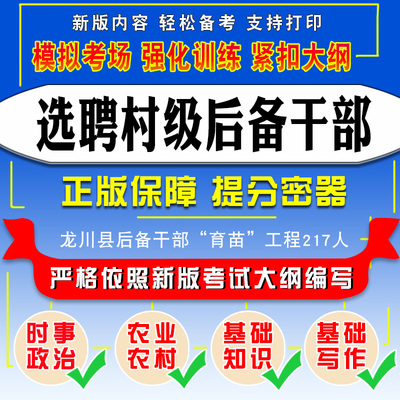 选拔村级后备干部真题教材视频课