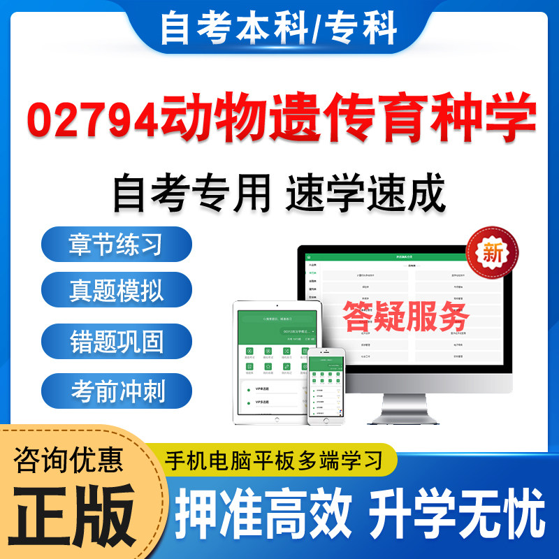 02794动物遗传育种学自考本专科
