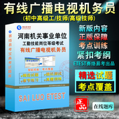 有线广播电视机务员2024年河南机关事业单位工人技术等级考试题库历年真题模拟试卷章节练习初中高级技师工勤考试职业道德职业能力