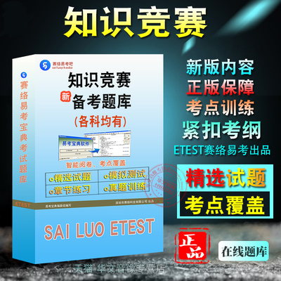 2025年知识竞赛生态文明知识少先队基础知识网络知识安全生产知识易考宝典非教材书视频章节练习模拟题库