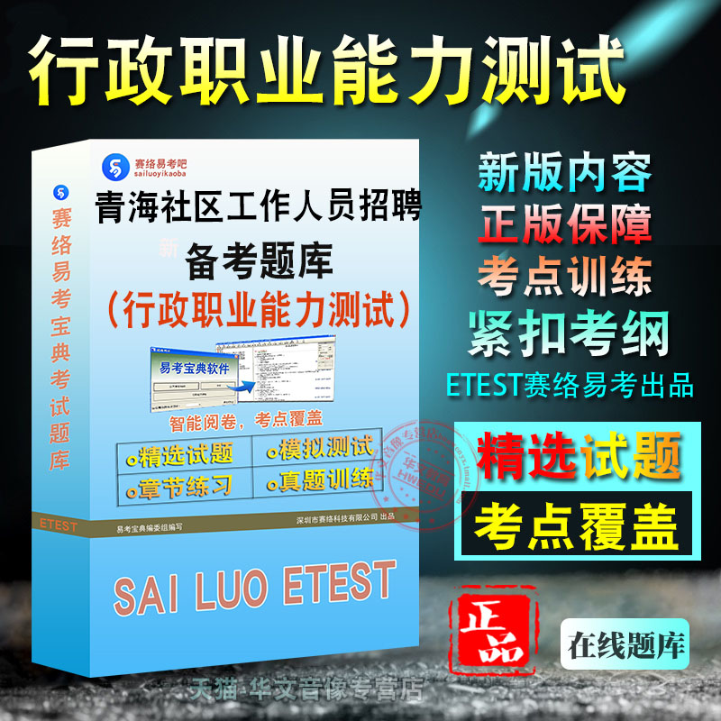 行政职业能力测试2026年青海省社区工作人员招聘考试题库行政职业能力测验题库章节练习模拟试卷密卷非教材书非视频课程