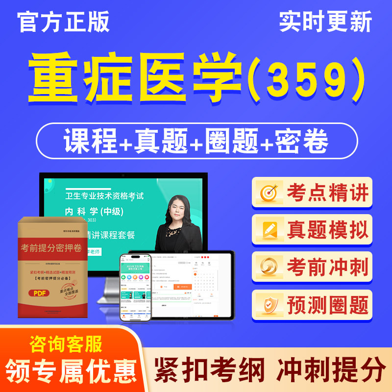 重症医学359主治医师卫生中级