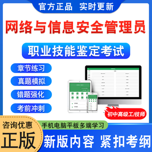 2026网络与信息安全管理员初中高级技师职业技能鉴定考试题库一二三四五级网络与信息安全管理员实操非教材书视频历年真题模拟试卷