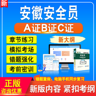 2026年安徽安全员A证B证C证考试题库软件历年真题新版考试大纲非教材书章节练习模拟试题特训密卷习题集安徽安全员考试备考冲刺卷