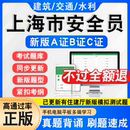 资料历年真题模拟试卷继续教育安全员ABC证建安C1C2C3证通信工程三类人员上海监理 2024上海建筑交通水利ABC证三类人员考试题库新版