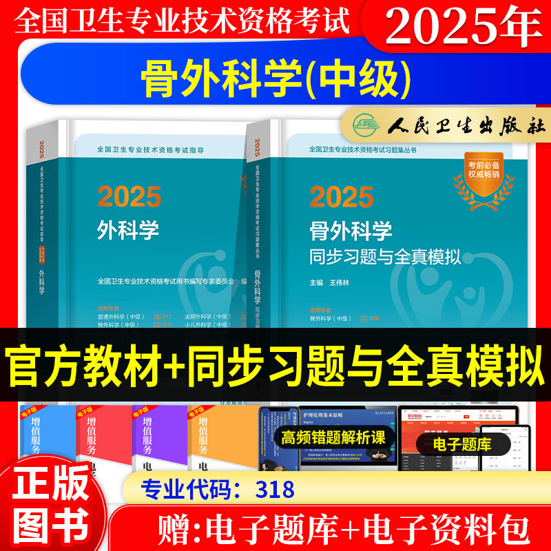 骨外科学主治医师中级2027年人卫版职称考试指导教材同步习题与全真模拟试卷题库历年真题练习题全国卫生专业技术资格考试用书习题