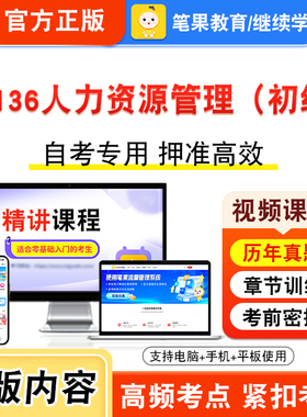 13136人力资源管理（初级）2026年自考本科专科考试题库章节练习题非教材书视频课程历年真题模拟试卷预测押题密卷新大纲笔果自考