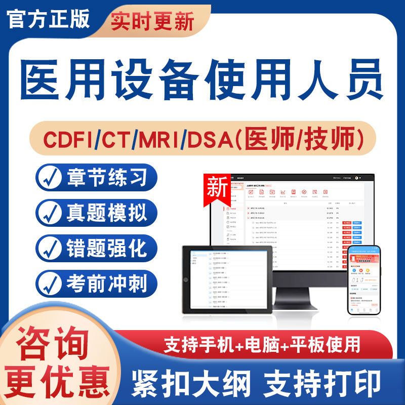 医用设备使用人员考试题库资料
