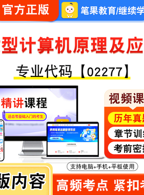 02277微型计算机原理及应用2026年自考本科专科考试题库资料章节非教材书视频课程历年真题模拟试卷预测押题密卷新大纲笔果自考