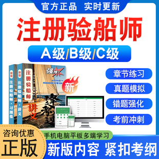 2026注册验船师考试A级B级C级题库船舶检验法律法规专业基础环境与人员保护安全专业能力法律法规历年真题验船师非教材书视频课程