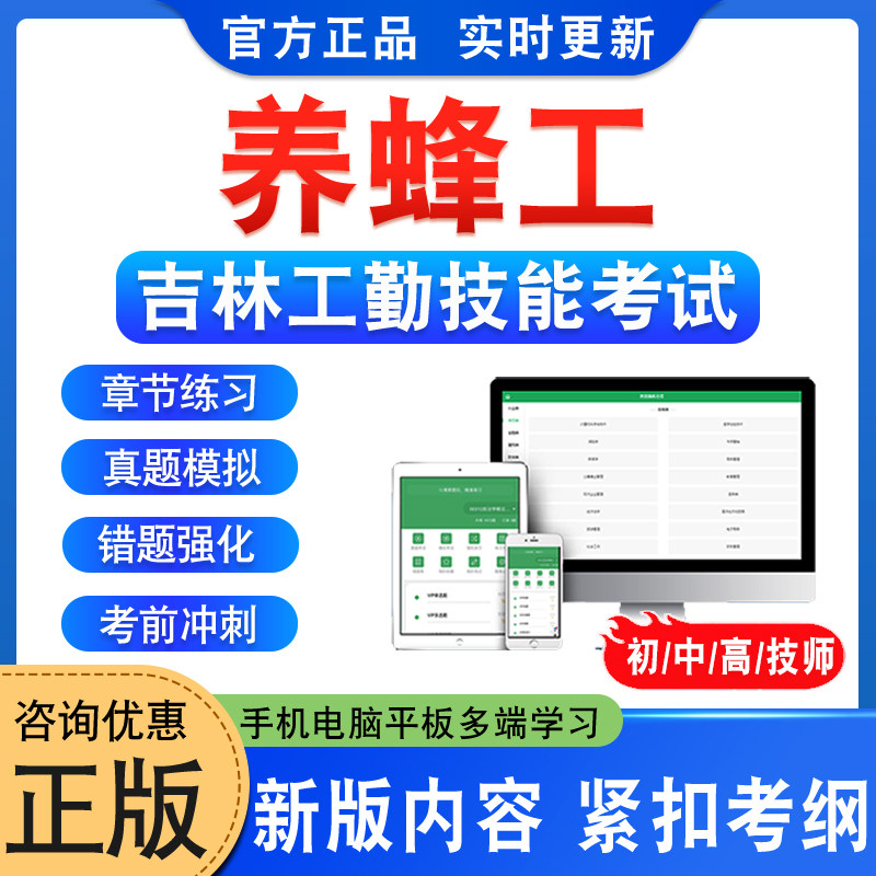 养蜂工2026年吉林机关事业单位工人技术等级岗位考试题库资料初中高级工技师理论知识非教材书视频课程历年真题模拟卷吉林工勤技能
