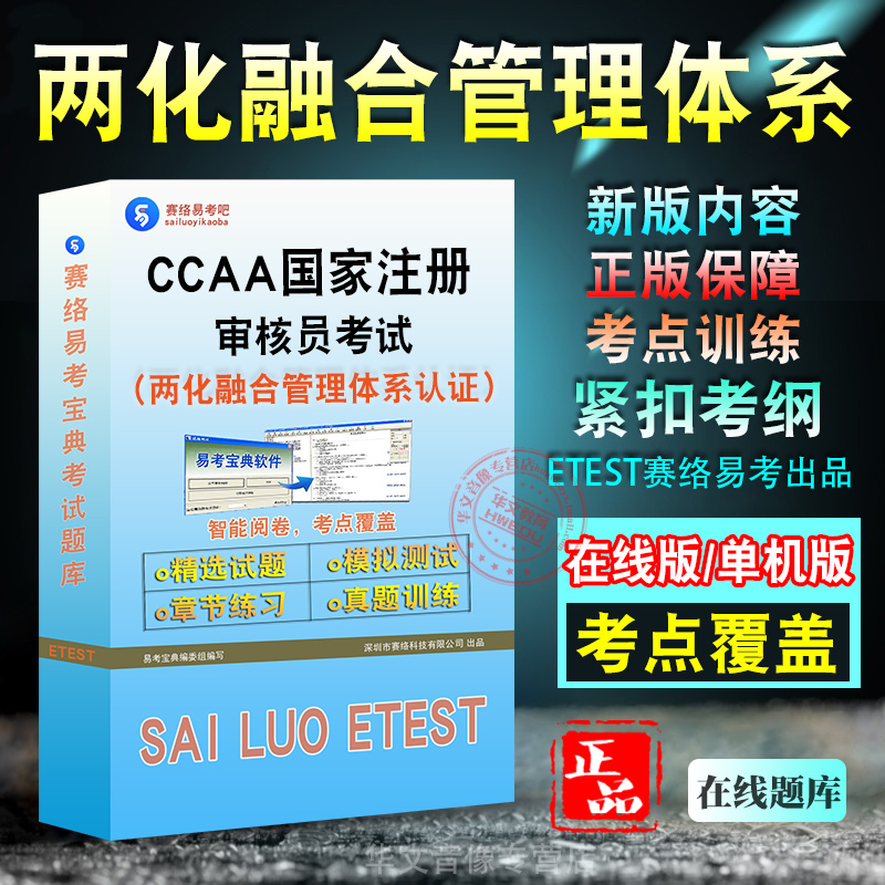 CCAA注册审核员考试教材真题库