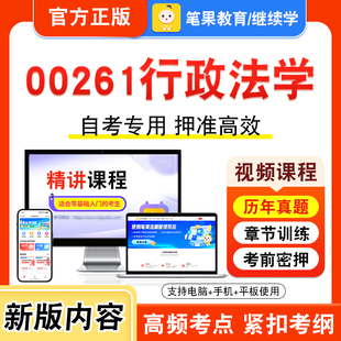 00261行政法学2026年自考本科专科考试题库学习资料章节练习题集非教材书视频课程历年真题模拟试卷预测押题密卷新大纲笔果自考